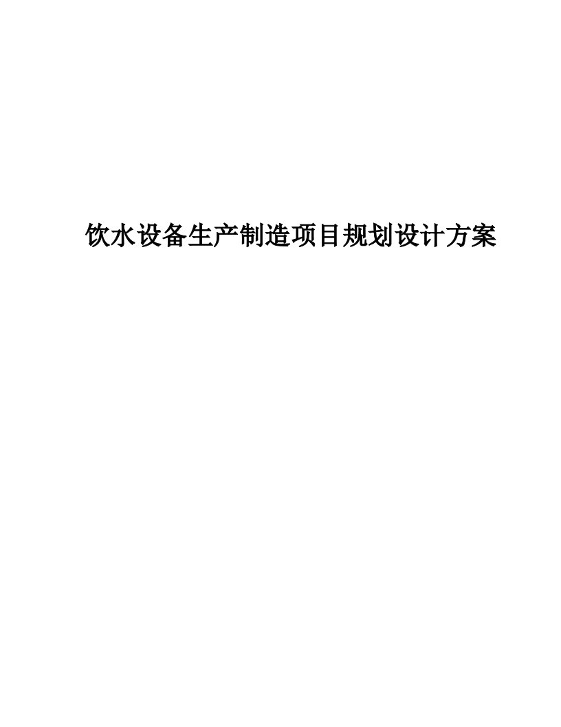 饮水设备生产制造项目规划设计方案（89页）