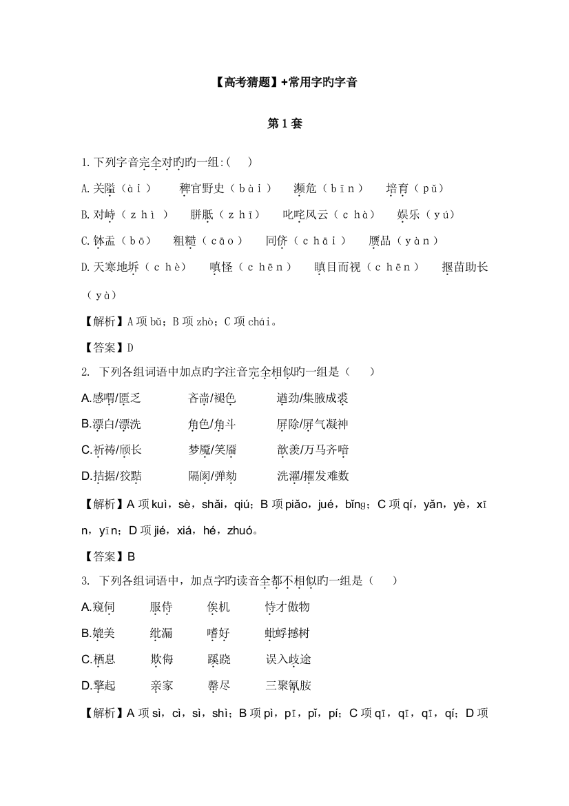 2023年高考名师预测语文试题知识点常用字的字音