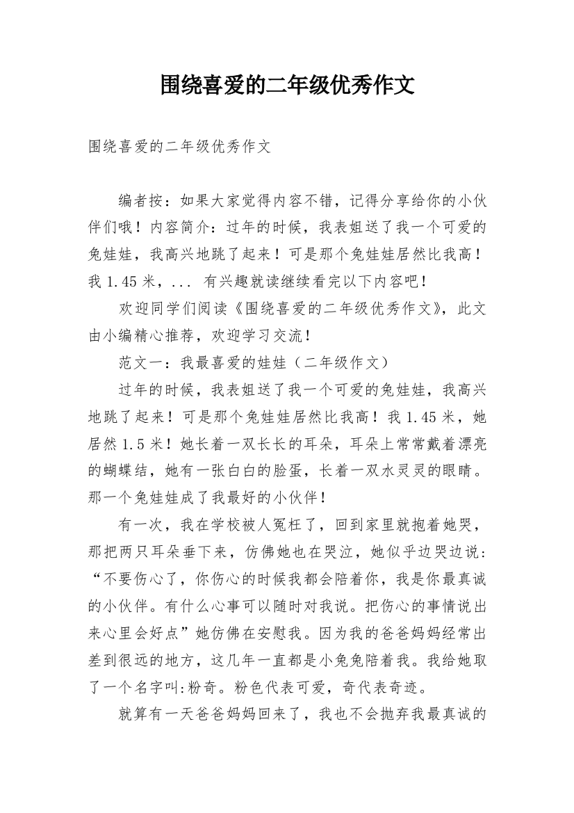 围绕喜爱的二年级优秀作文