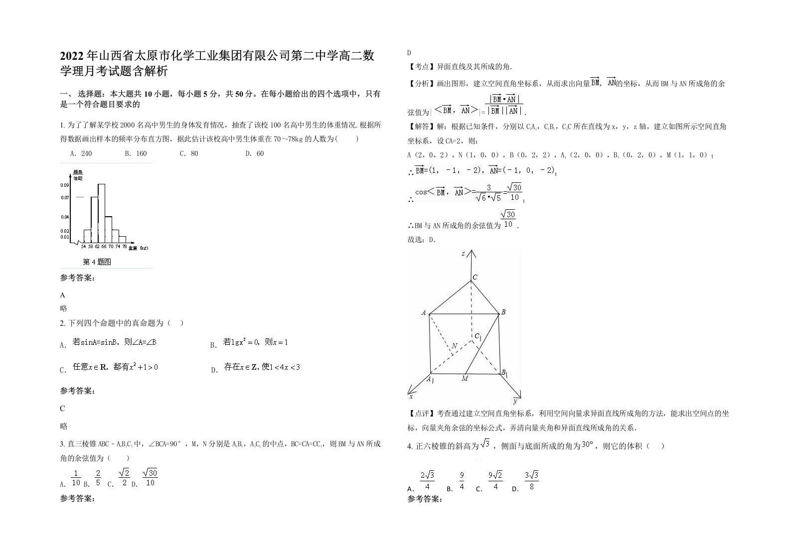 2022年山西省太原市化学工业集团有限公司第二中学高二数学理月考试题含解析