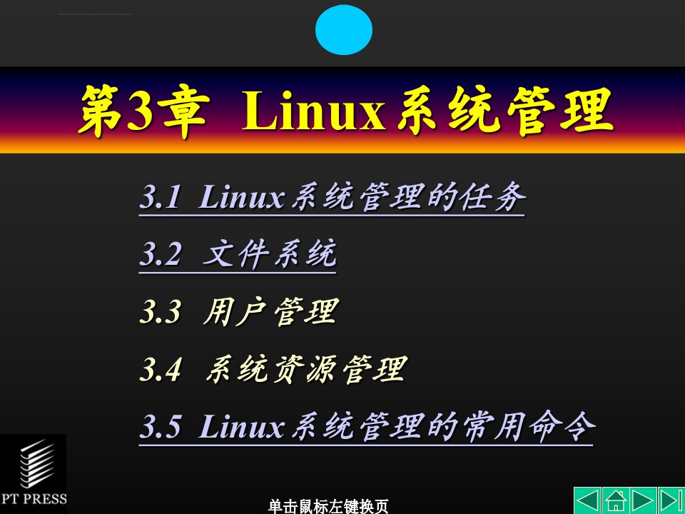 网络系统管理linux实训全套ppt电子课件教案第3章linux系统管理