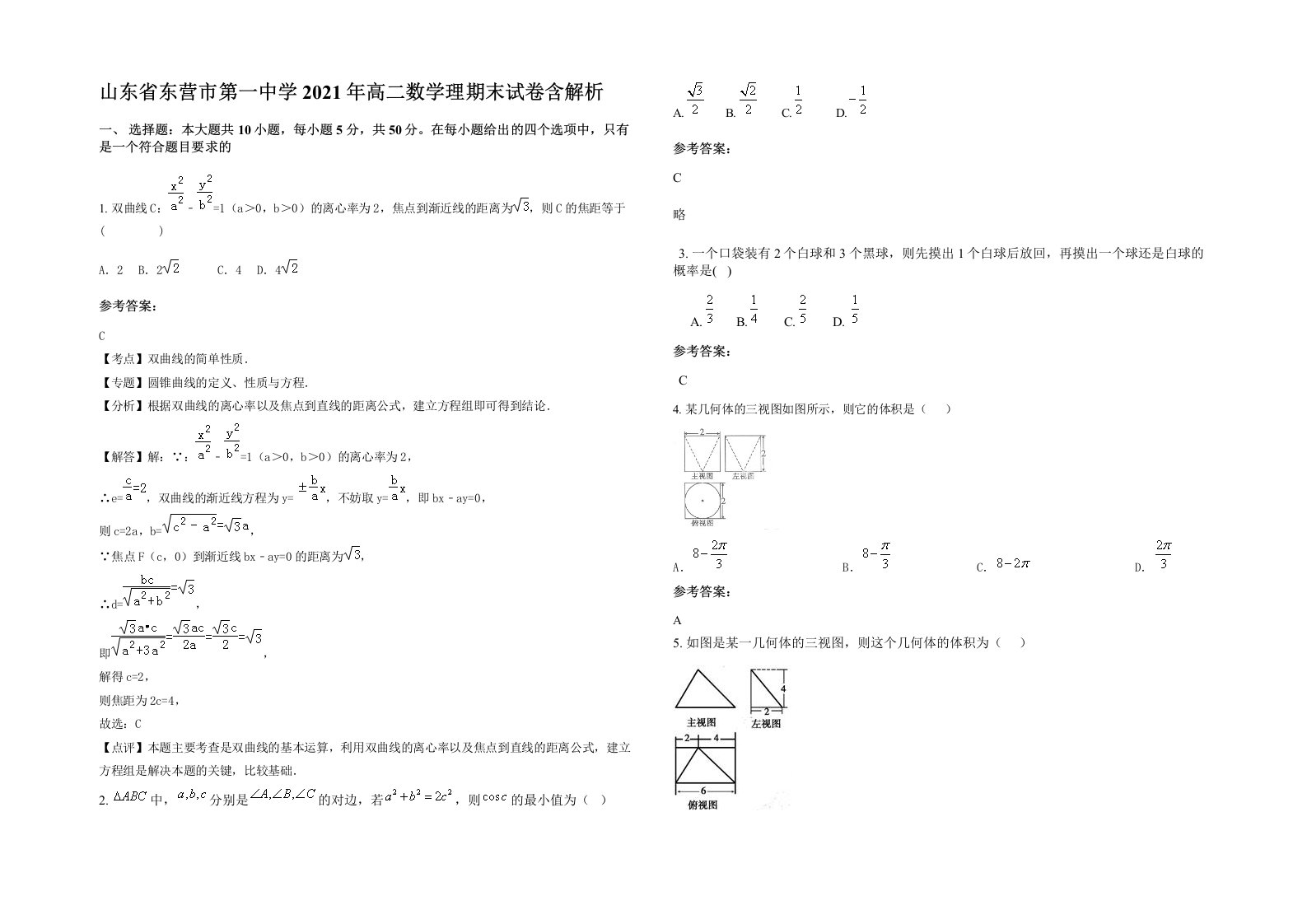 山东省东营市第一中学2021年高二数学理期末试卷含解析