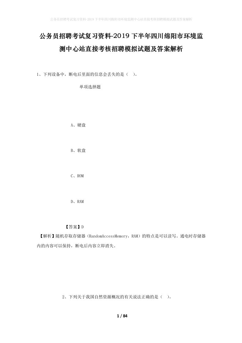 公务员招聘考试复习资料-2019下半年四川绵阳市环境监测中心站直接考核招聘模拟试题及答案解析