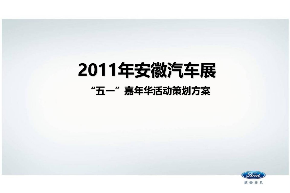 安徽汽车展“五一”嘉年华活动策划方案