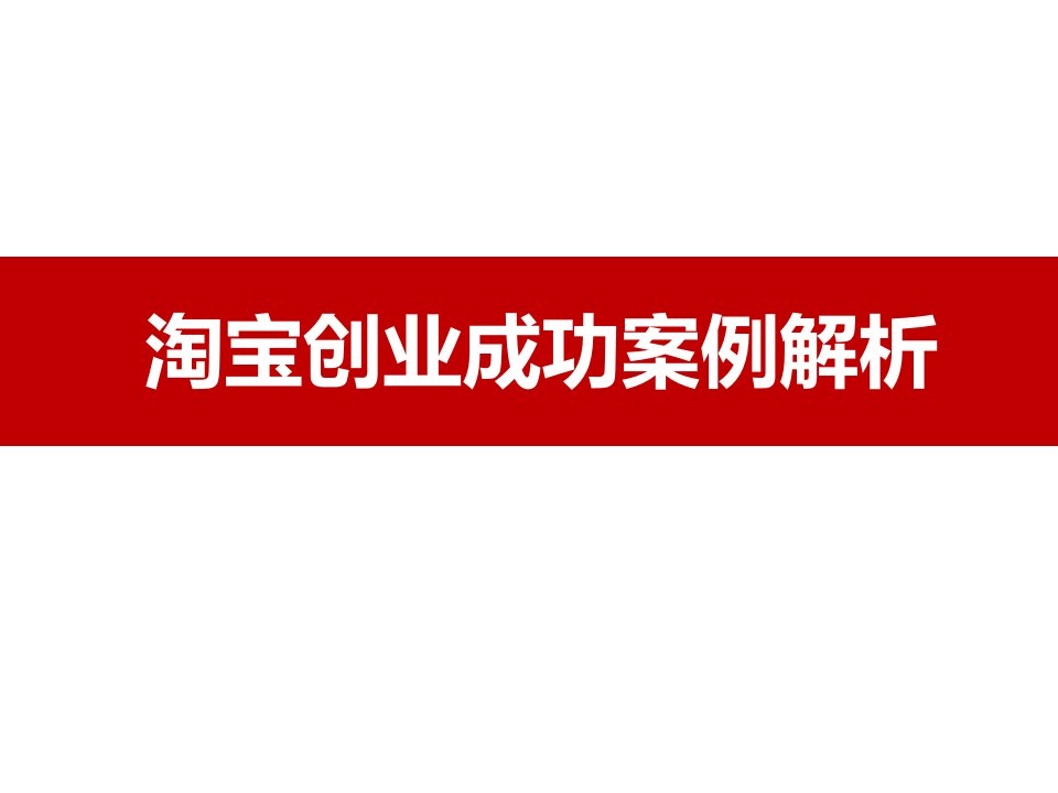 淘宝创业案例分享