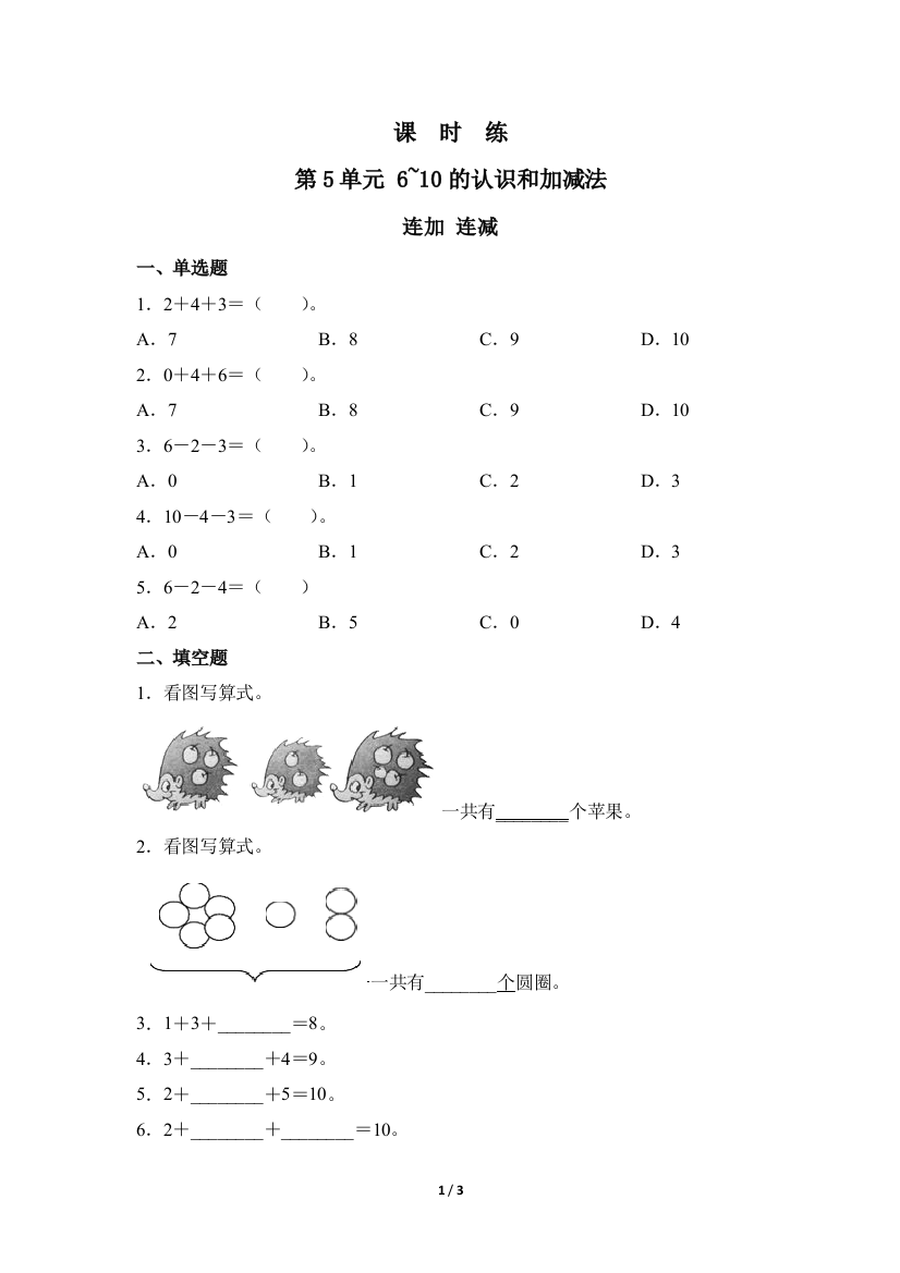 一年级上册数学人教版课时练第5单元《连加-连减》测试-试题试卷-含答案