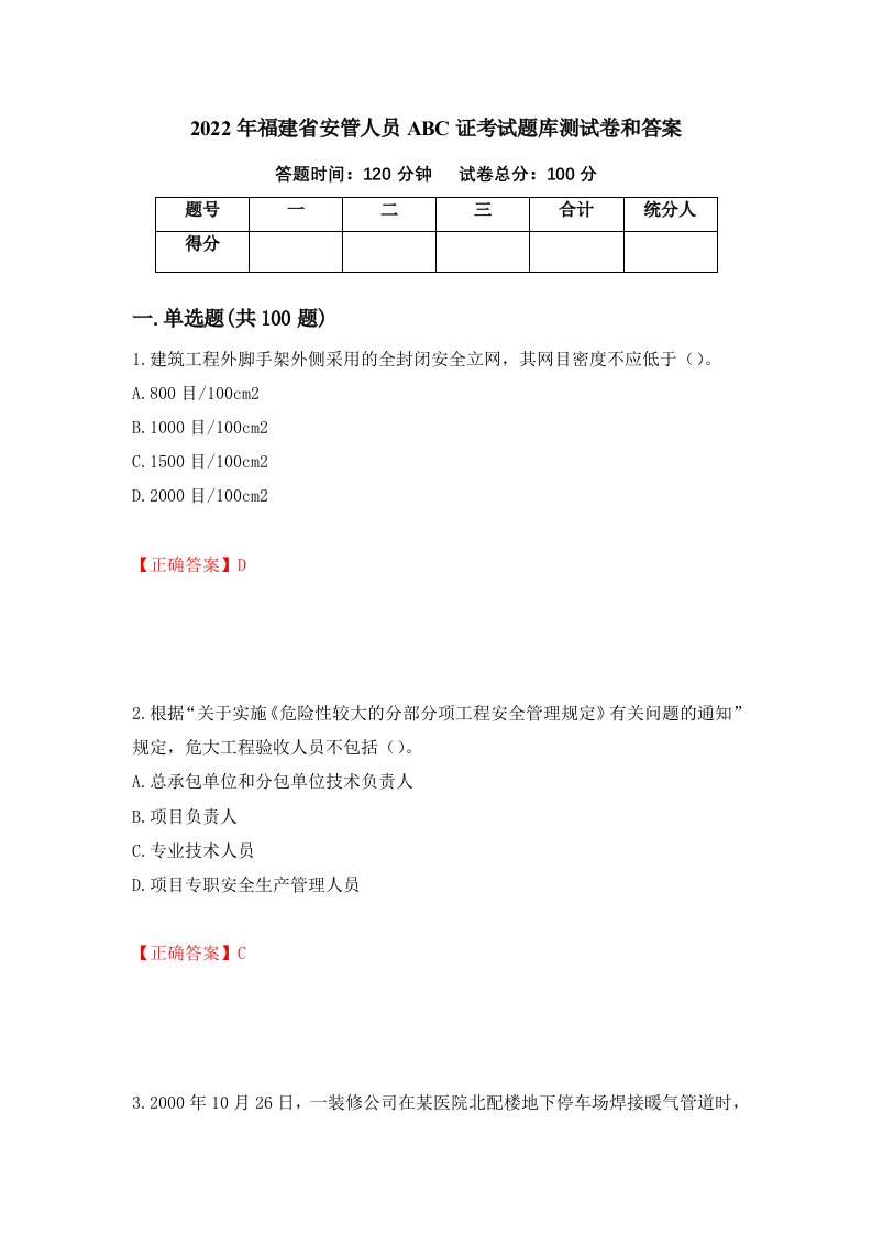 2022年福建省安管人员ABC证考试题库测试卷和答案第69期