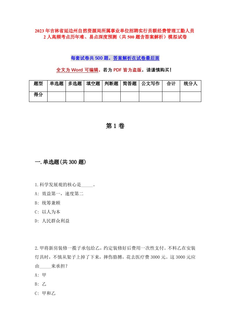 2023年吉林省延边州自然资源局所属事业单位招聘实行员额经费管理工勤人员2人高频考点历年难易点深度预测共500题含答案解析模拟试卷