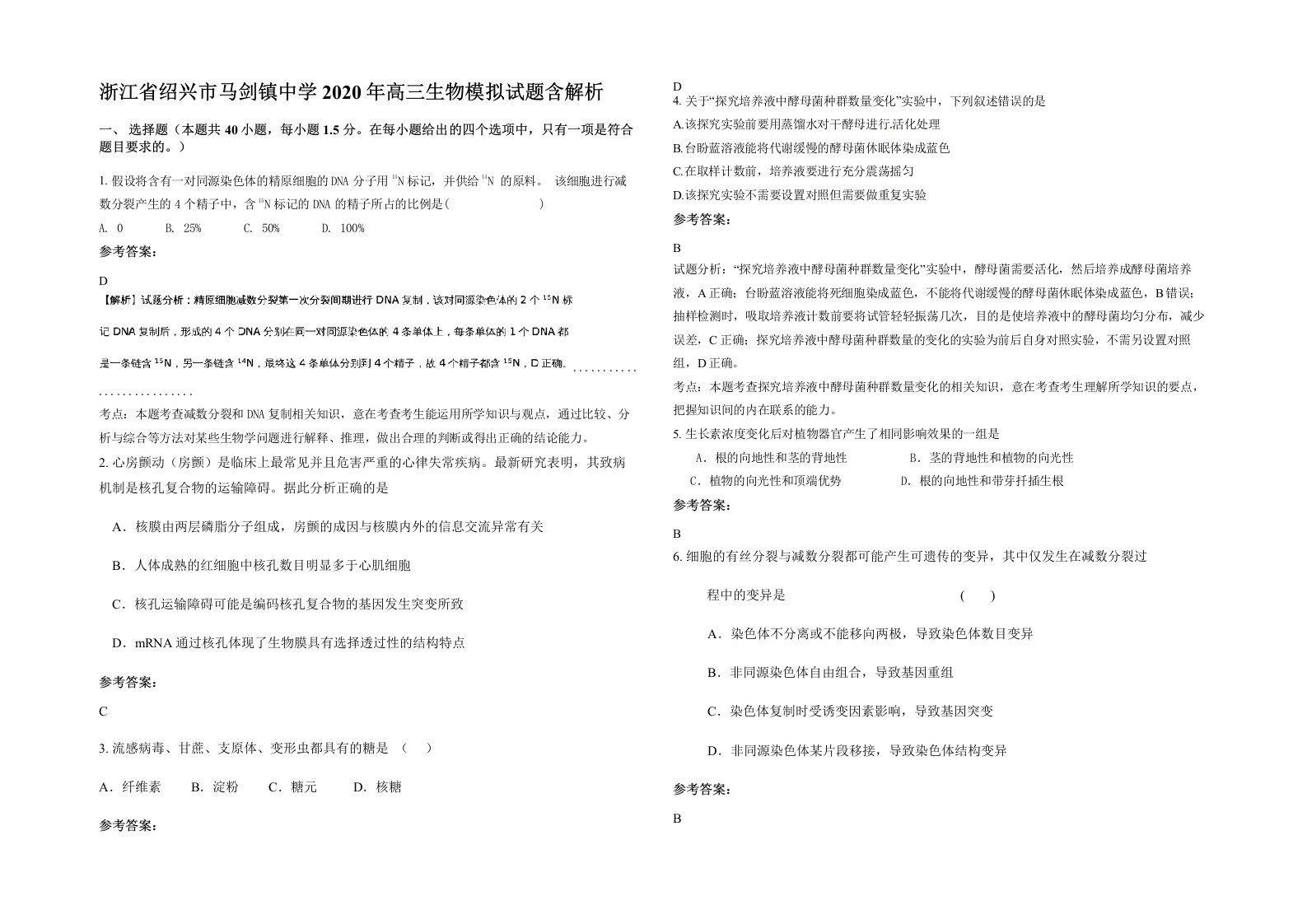 浙江省绍兴市马剑镇中学2020年高三生物模拟试题含解析