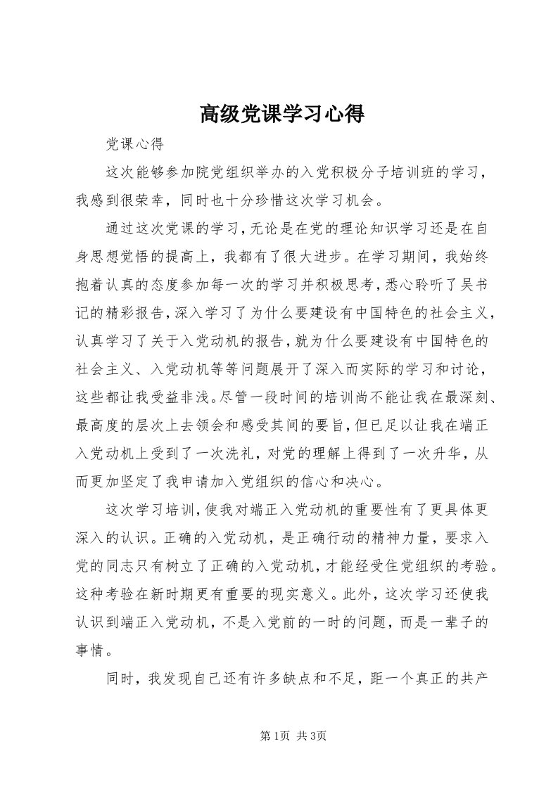 高级党课学习心得