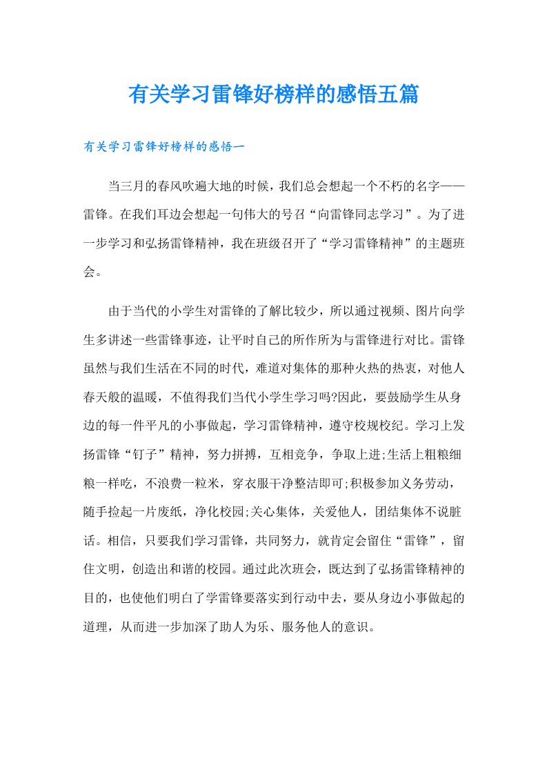 有关学习雷锋好榜样的感悟五篇