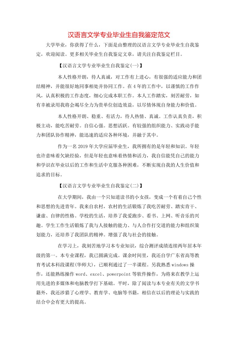 汉语言文学专业毕业生自我鉴定范文