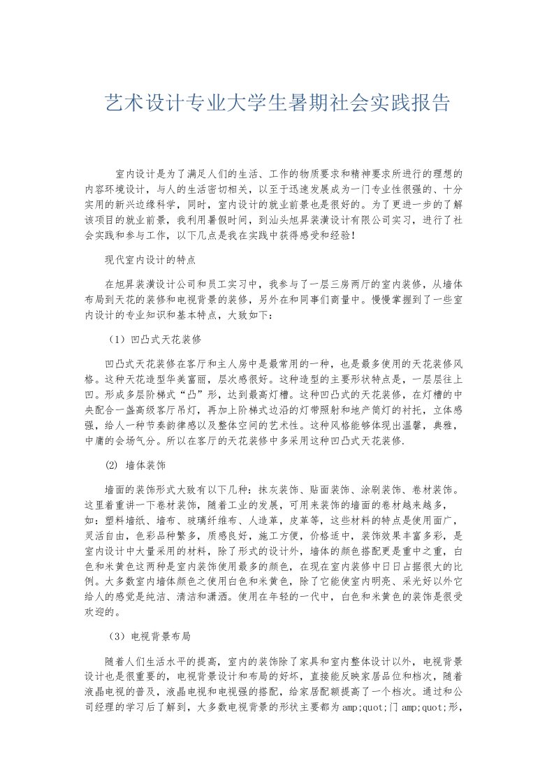 总结报告艺术设计专业大学生暑期社会实践报告