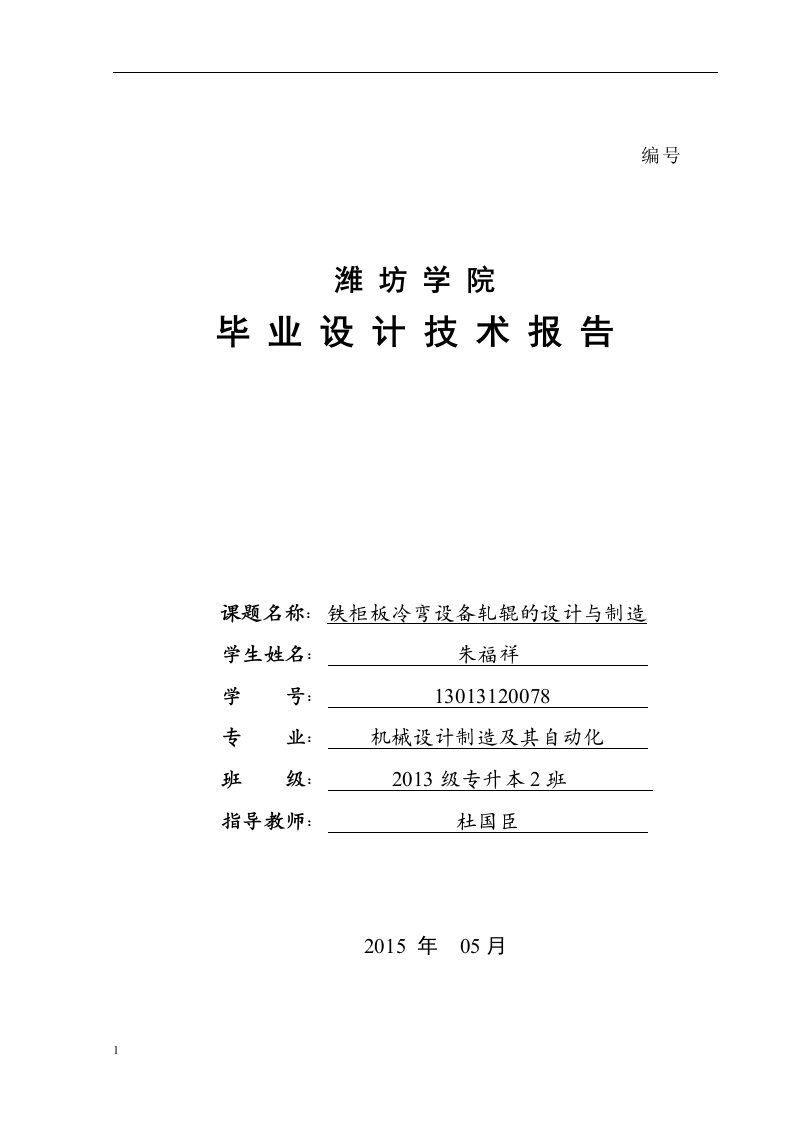 铁柜板冷弯设备轧辊的设计与制造设计说明书文章电子教案