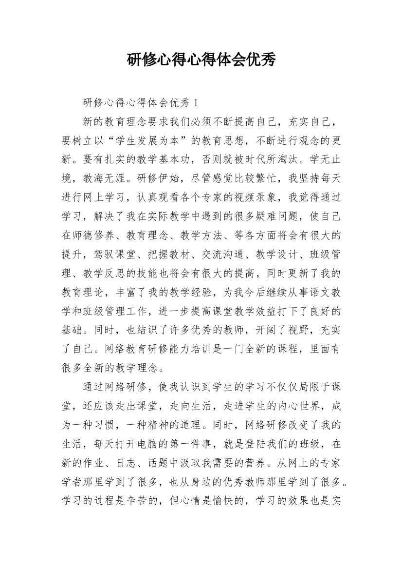 研修心得心得体会优秀