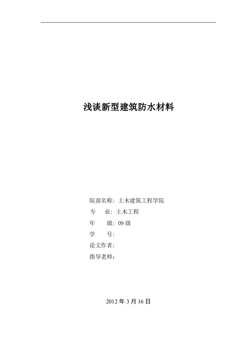 毕业设计（论文）-浅谈新型建筑防水材料