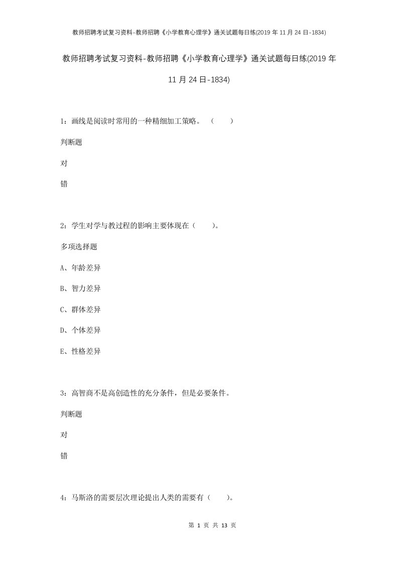 教师招聘考试复习资料-教师招聘小学教育心理学通关试题每日练2019年11月24日-1834