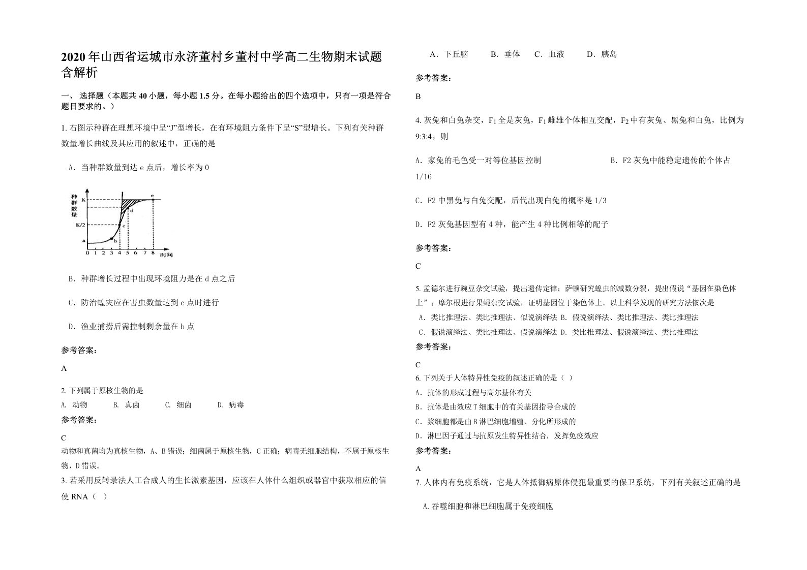 2020年山西省运城市永济董村乡董村中学高二生物期末试题含解析