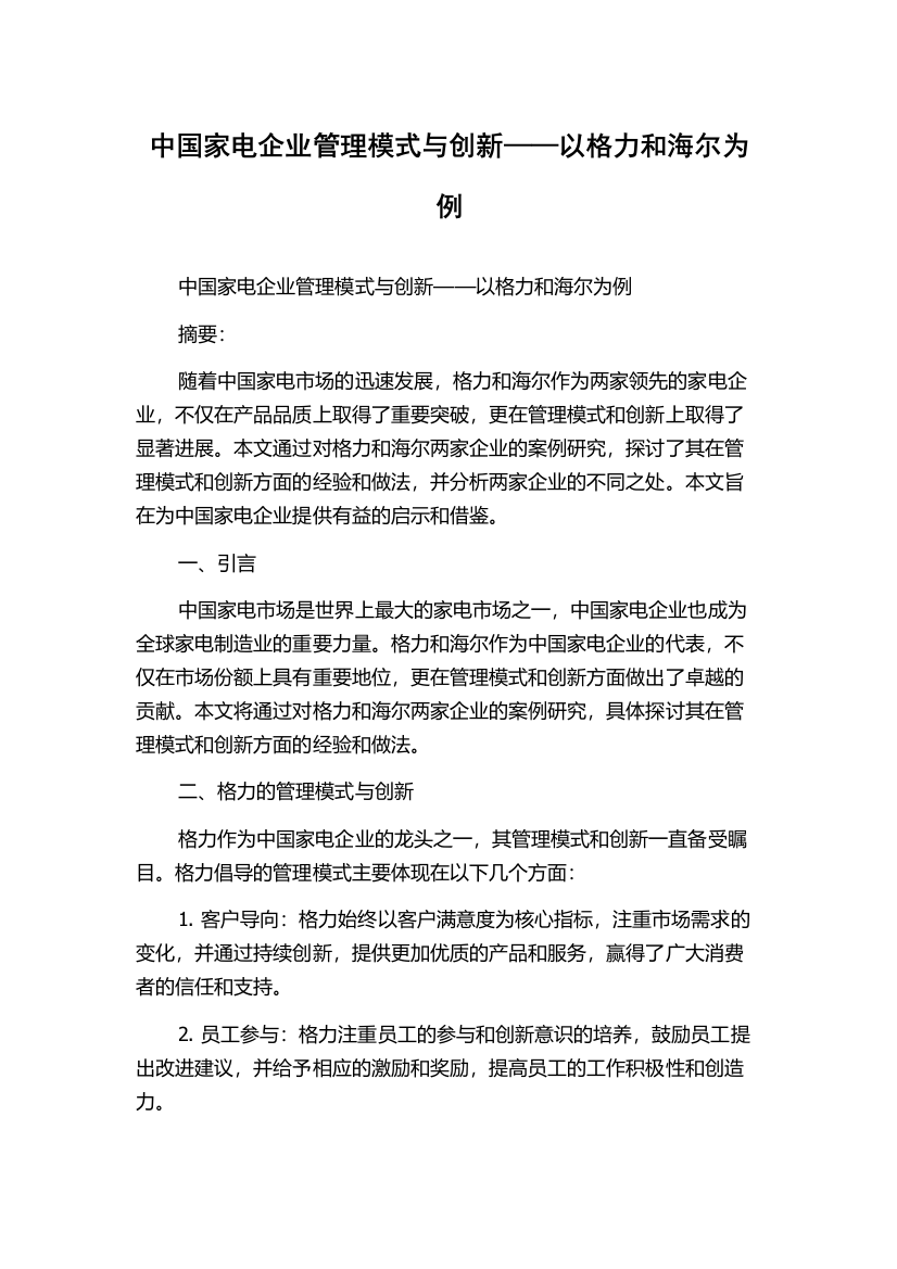 中国家电企业管理模式与创新——以格力和海尔为例