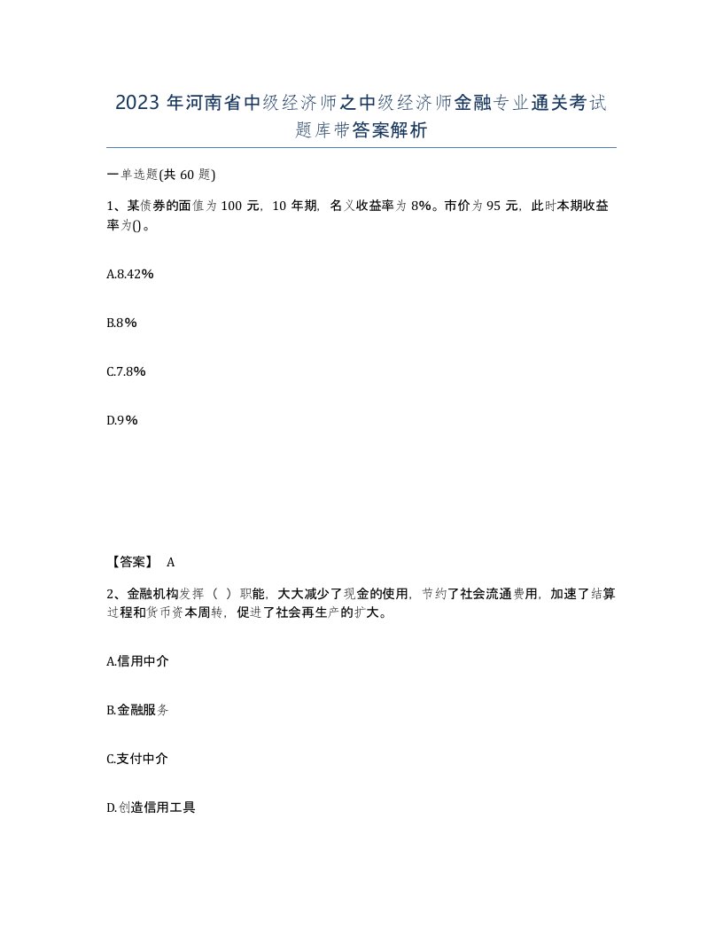 2023年河南省中级经济师之中级经济师金融专业通关考试题库带答案解析