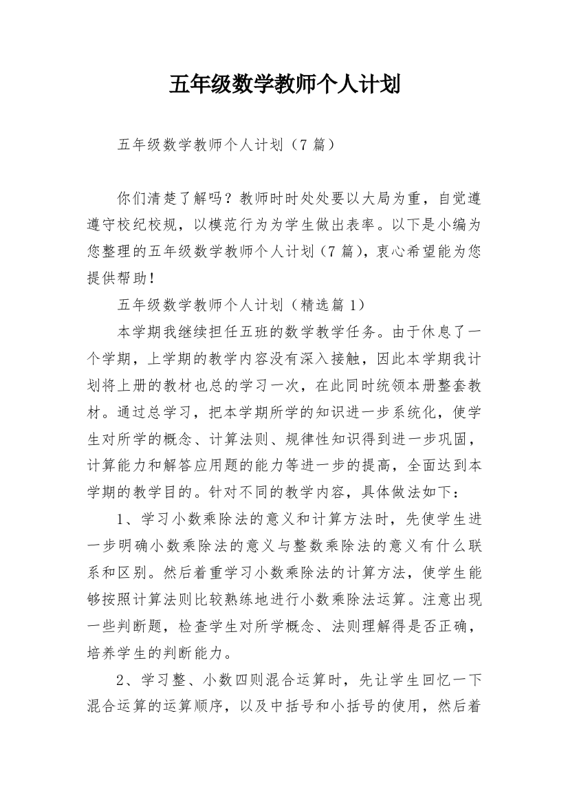 五年级数学教师个人计划