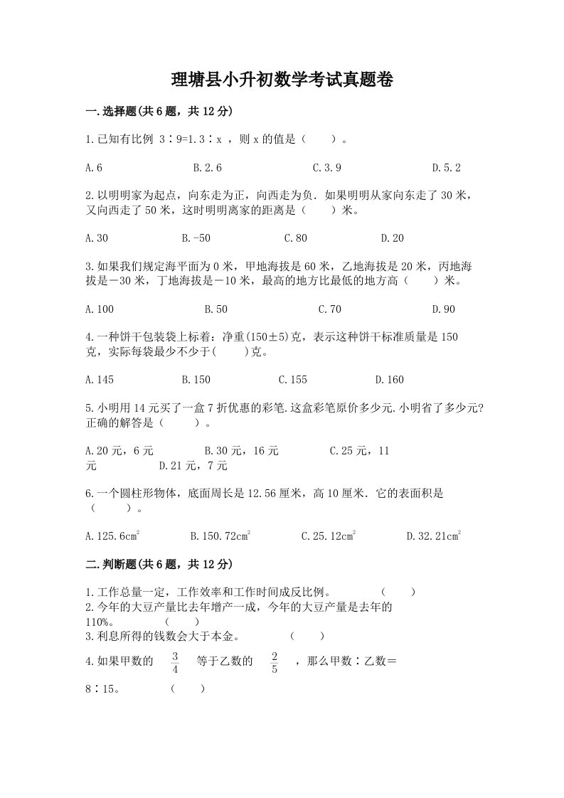 理塘县小升初数学考试真题卷最新