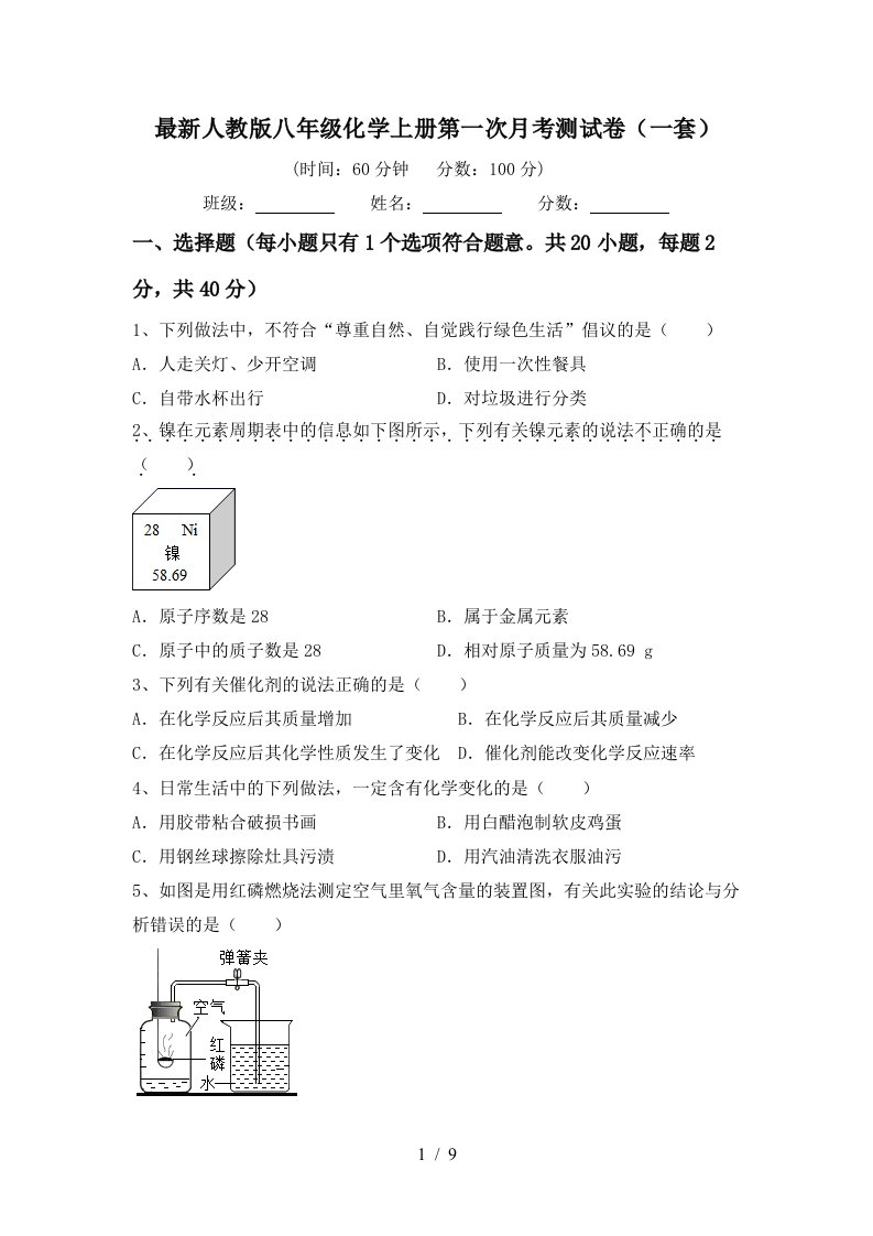 最新人教版八年级化学上册第一次月考测试卷一套