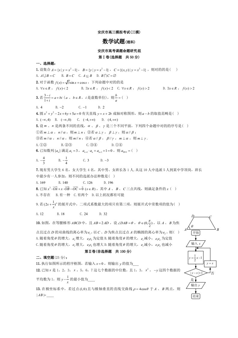 安庆市高三数学模拟考试