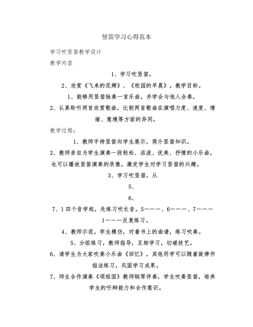 竖笛学习心得范本