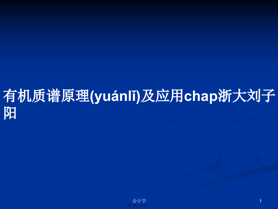 有机质谱原理及应用chap浙大刘子阳学习教案