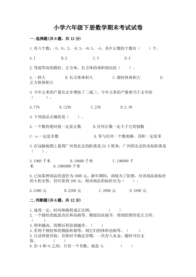 小学六年级下册数学期末考试试卷及参考答案【完整版】