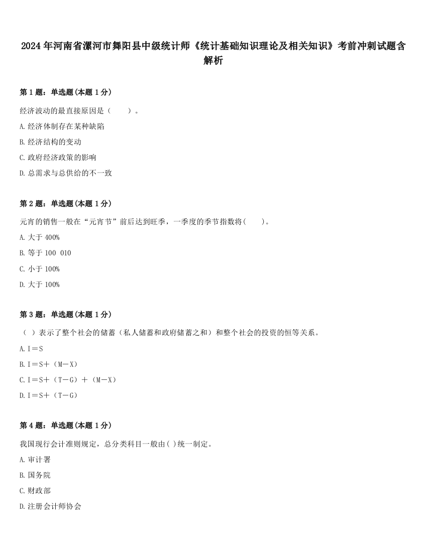 2024年河南省漯河市舞阳县中级统计师《统计基础知识理论及相关知识》考前冲刺试题含解析