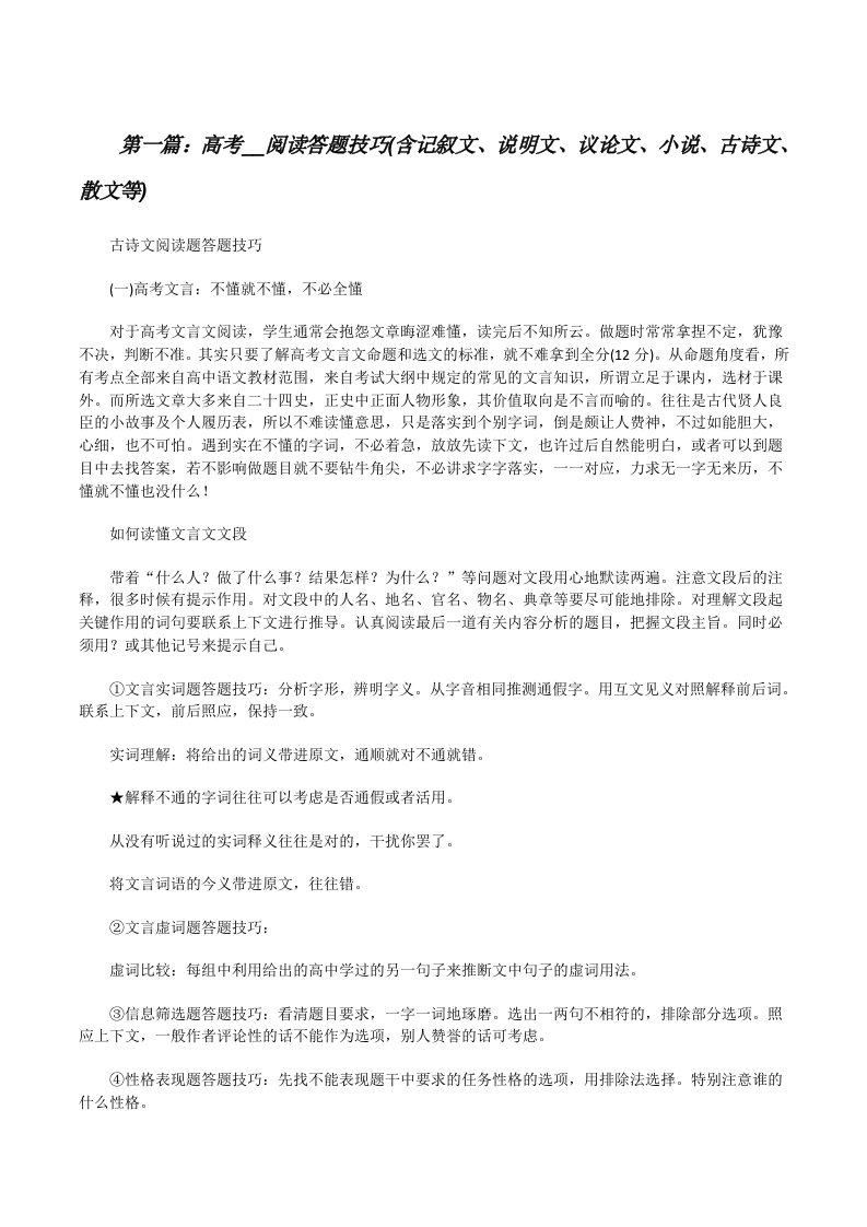 高考__阅读答题技巧(含记叙文、说明文、议论文、小说、古诗文、散文等)[修改版]