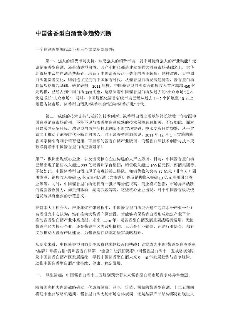 中国酱香型白酒竞争趋势判断