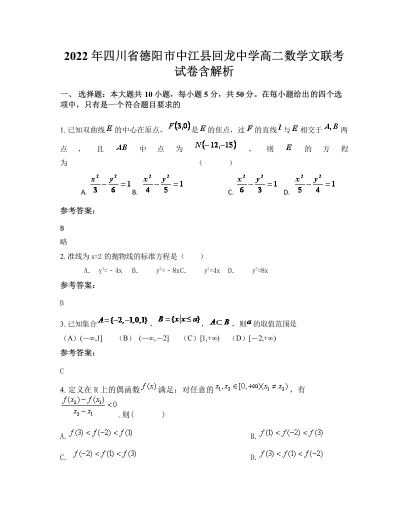 2022年四川省德阳市中江县回龙中学高二数学文联考试卷含解析