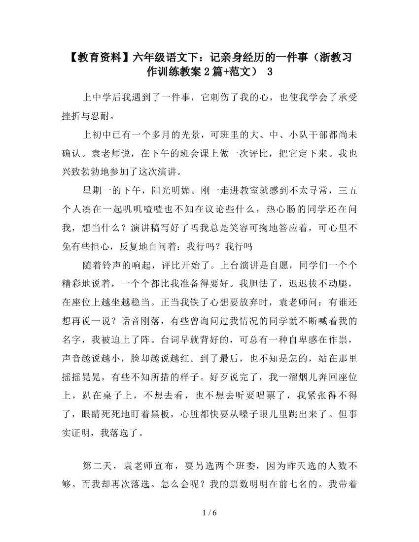 【教育资料】六年级语文下：记亲身经历的一件事(浙教习作训练教案2篇+范文)-3