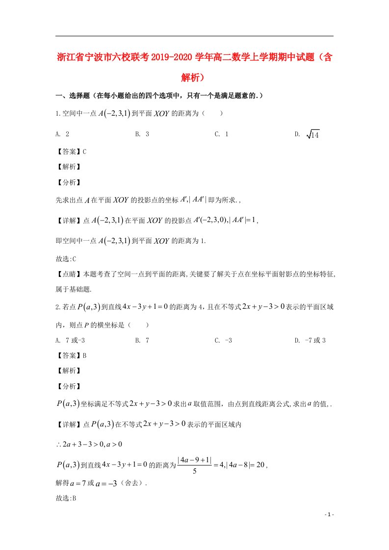 浙江省宁波市六校联考2019_2020学年高二数学上学期期中试题含解析