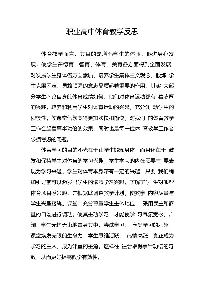 职业高中体育教学反思