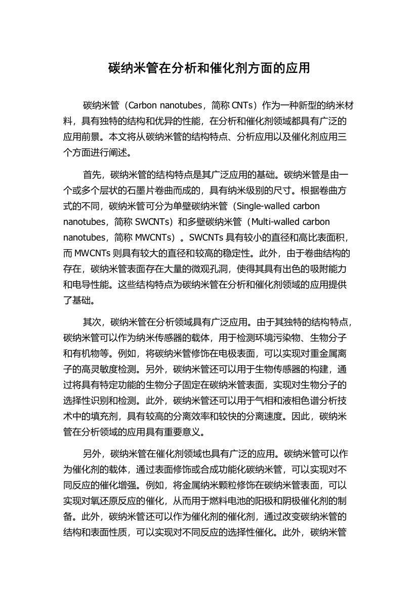 碳纳米管在分析和催化剂方面的应用