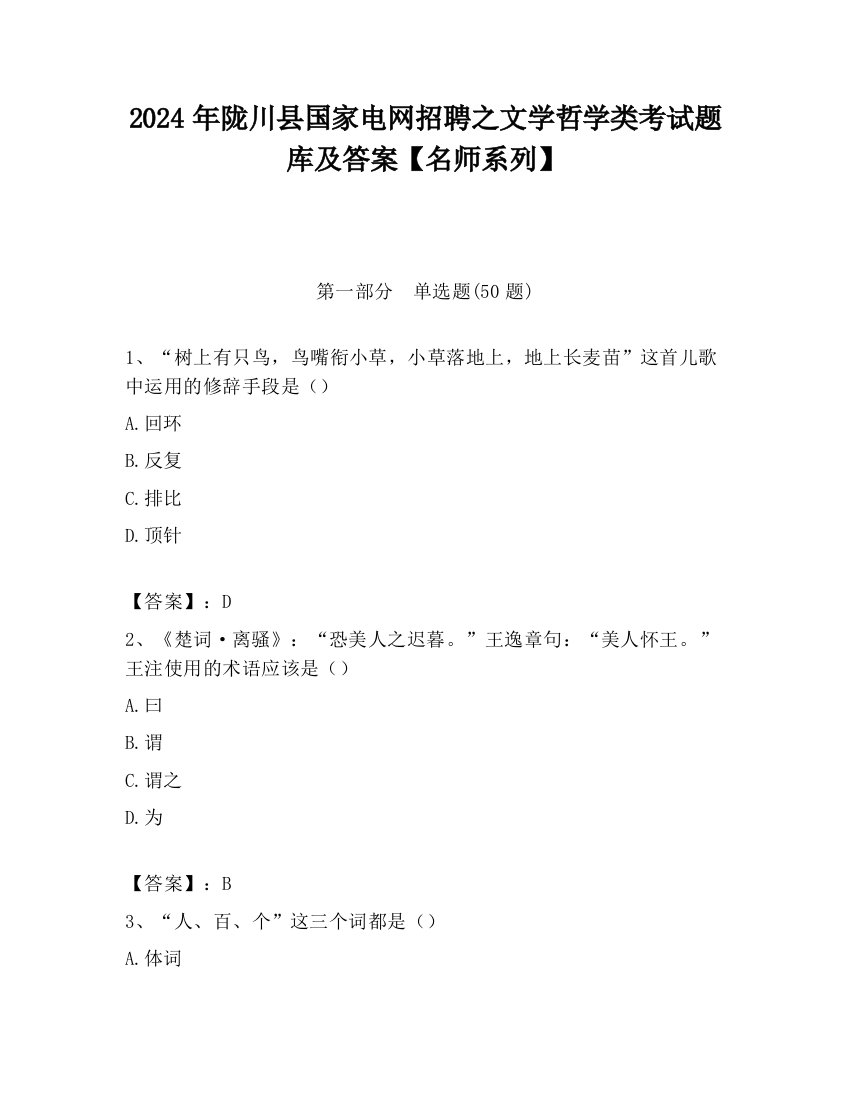 2024年陇川县国家电网招聘之文学哲学类考试题库及答案【名师系列】