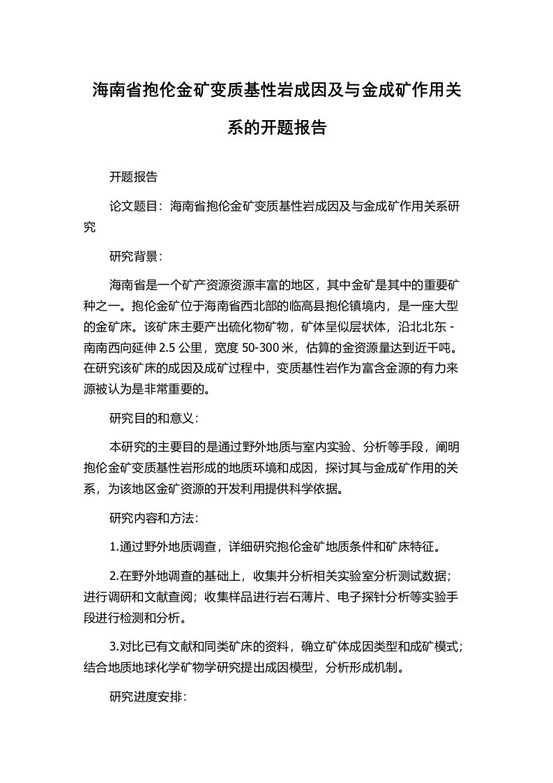 海南省抱伦金矿变质基性岩成因及与金成矿作用关系的开题报告