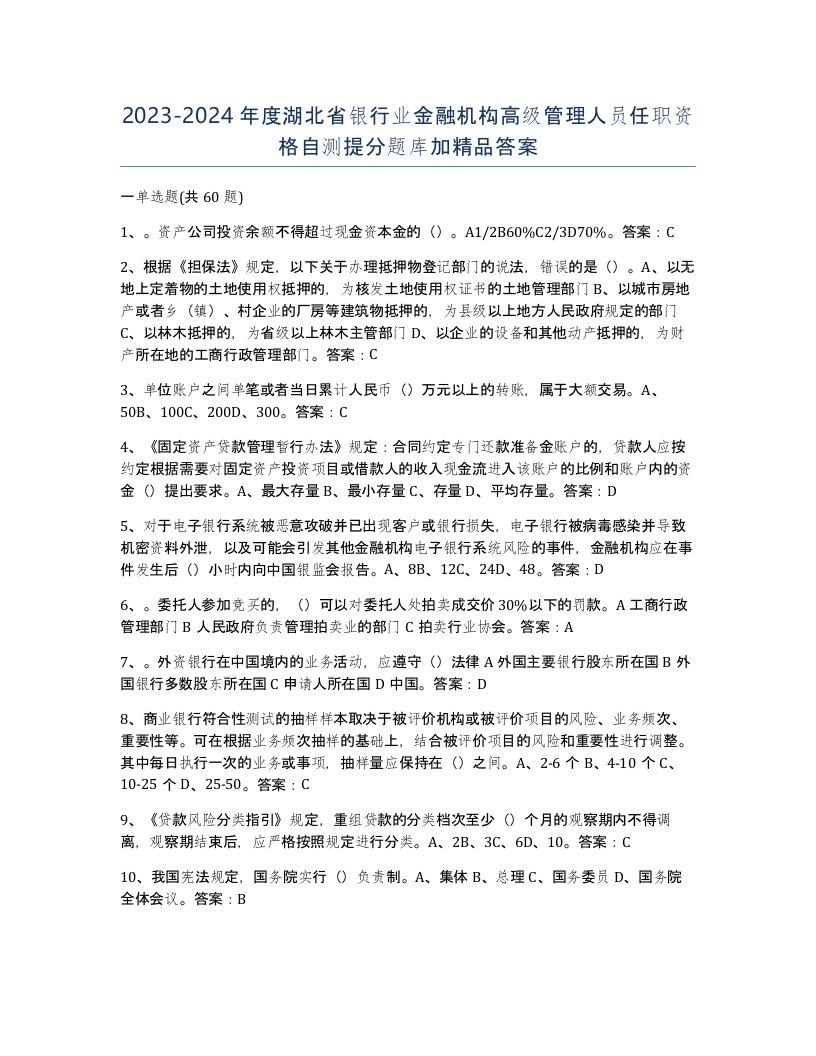 2023-2024年度湖北省银行业金融机构高级管理人员任职资格自测提分题库加答案