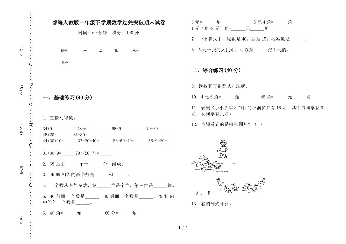 部编人教版一年级下学期数学过关突破期末试卷