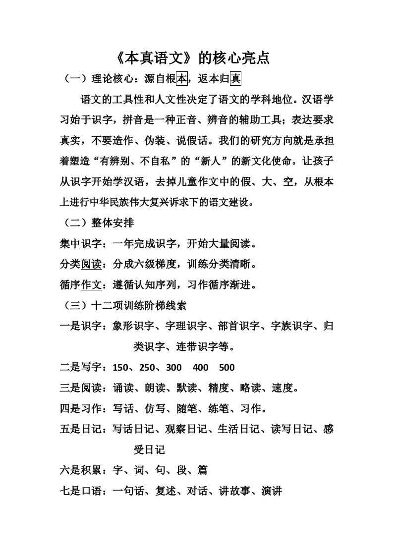 本真语文的核心亮点文档