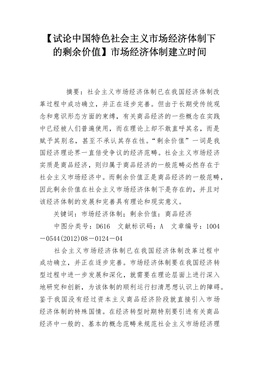 【试论中国特色社会主义市场经济体制下的剩余价值】市场经济体制建立时间