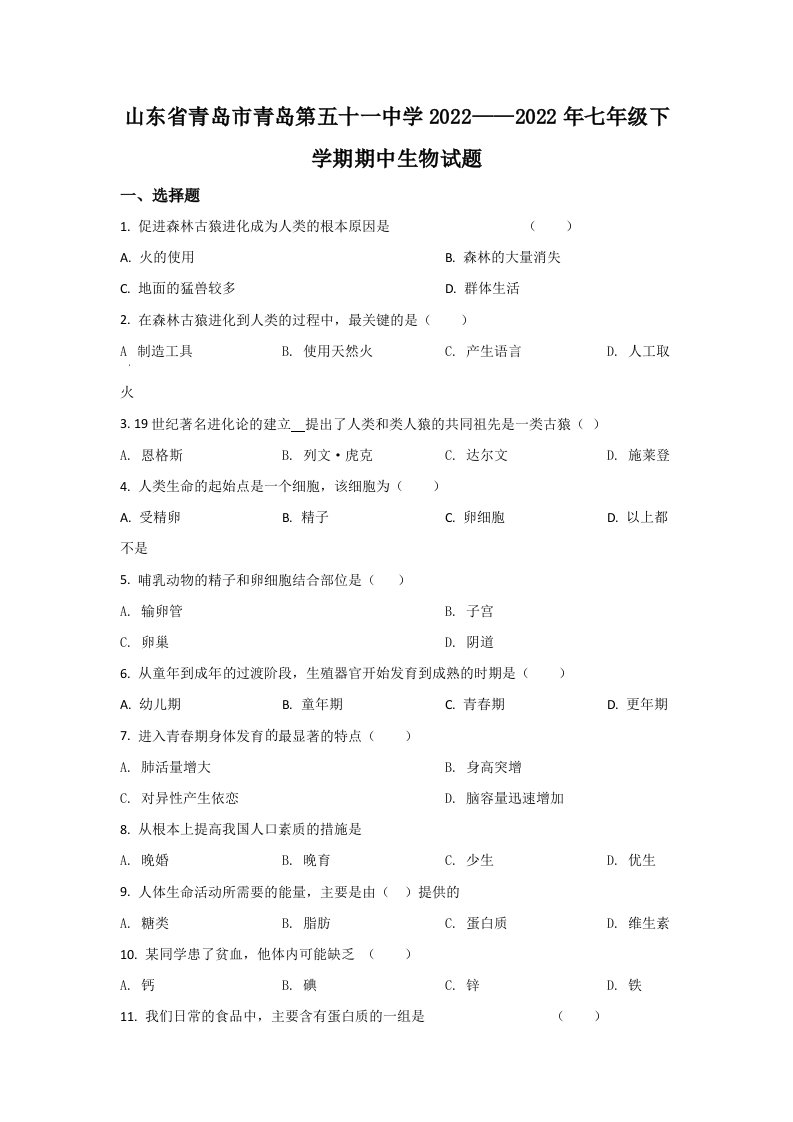 2022年山东省青岛市市南区第五十一中学七年级下学期期中生物试卷（含答案）