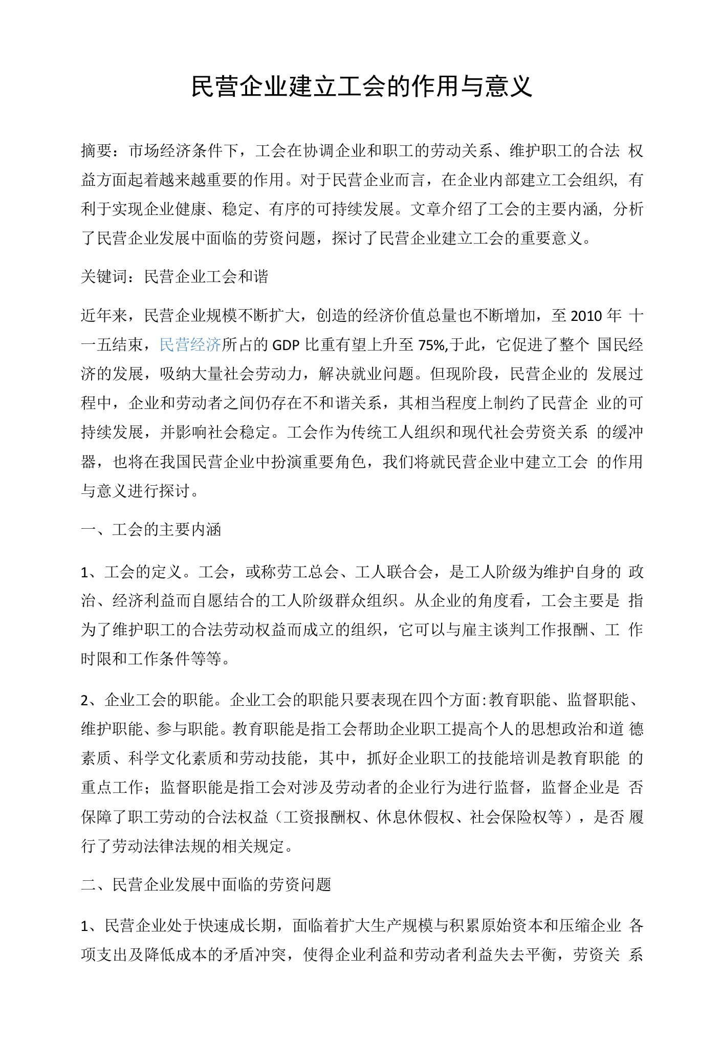 民营企业建立工会的作用与意义