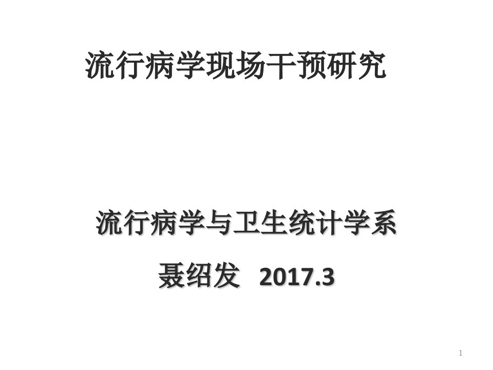 流行病学现场干预研究PPT课件