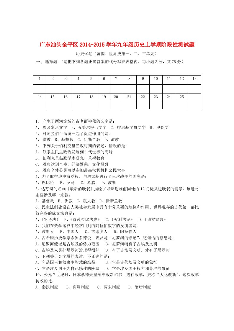 广东汕头金平区2014-2015学年九年级历史上学期阶段性测试题新人教版