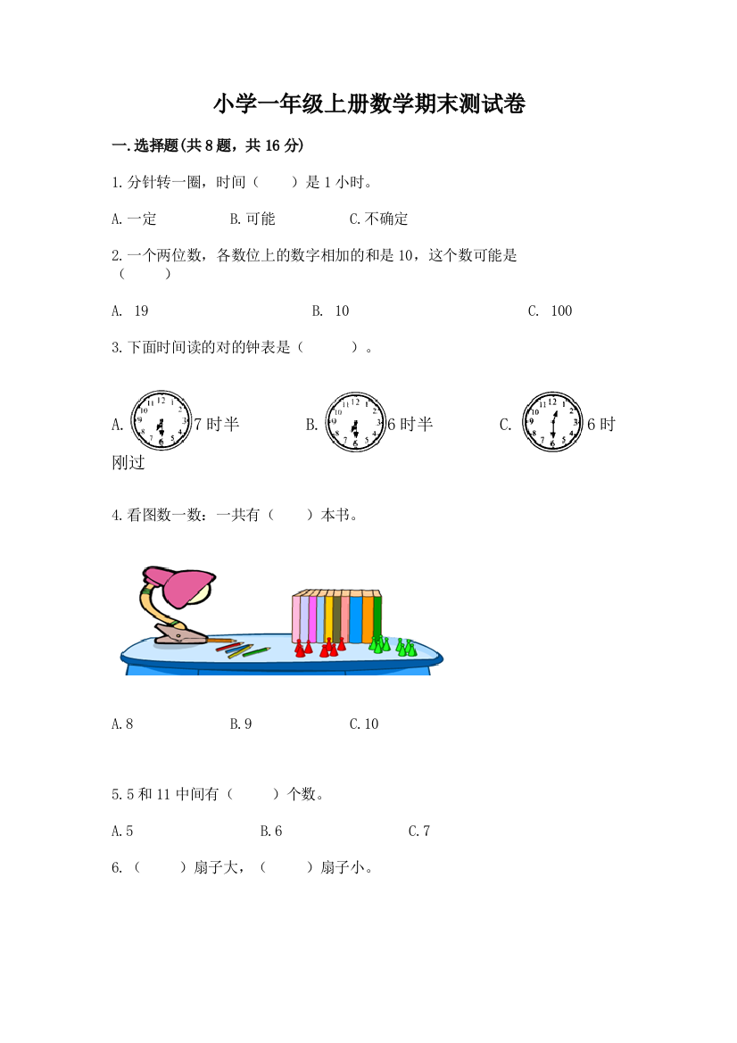 小学一年级上册数学期末测试卷【精选题】